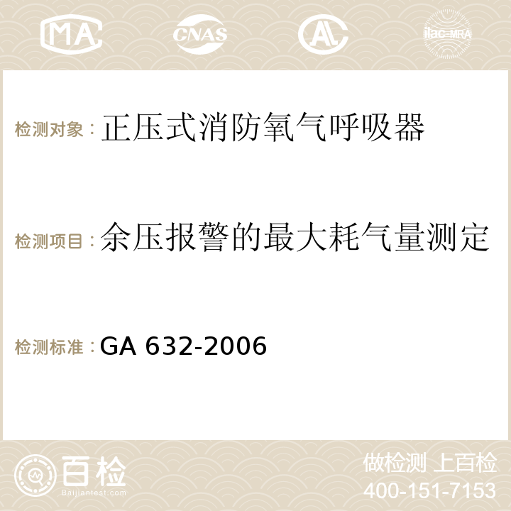 余压报警的最大耗气量测定 GA 632-2006 正压式消防氧气呼吸器