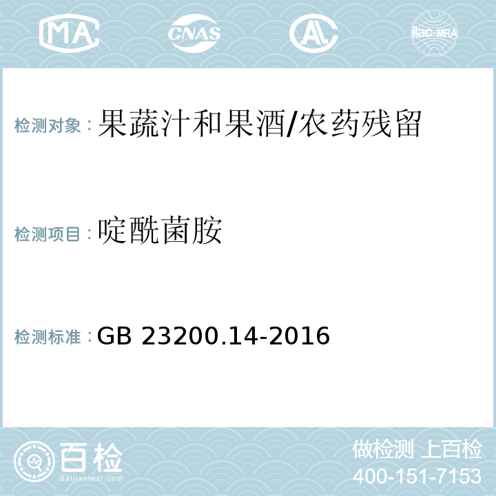 啶酰菌胺 食品安全国家标准果蔬汁和果酒中512种农药及相关化学品残留量的测定 液相色谱-质谱法/GB 23200.14-2016