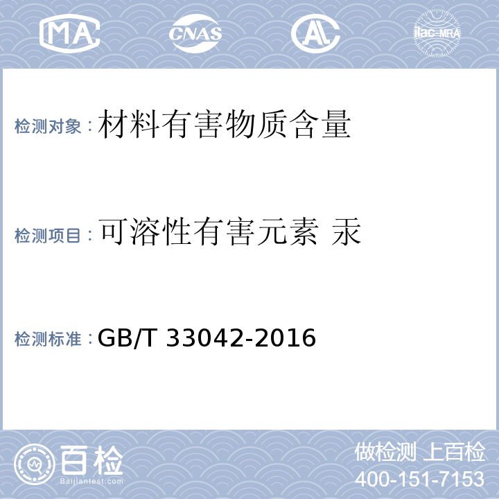 可溶性有害元素 汞 木质地板饰面层中铅、镉、铬、汞重金属元素含量测定GB/T 33042-2016