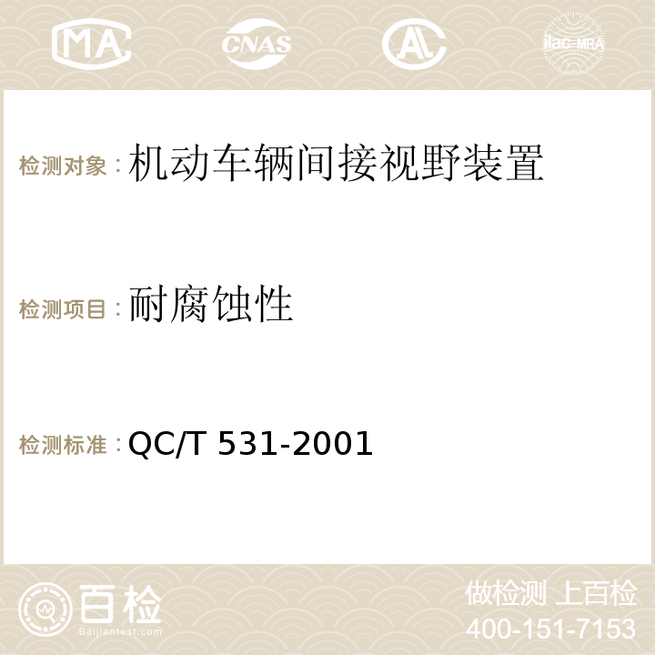 耐腐蚀性 汽车后视镜QC/T 531-2001