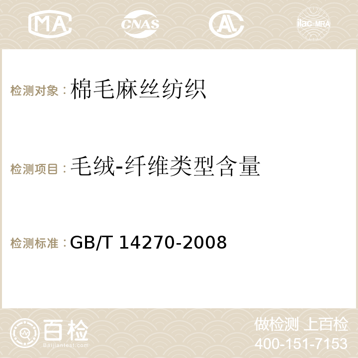 毛绒-纤维类型含量 GB/T 14270-2008 羊毛纤维类型含量试验方法
