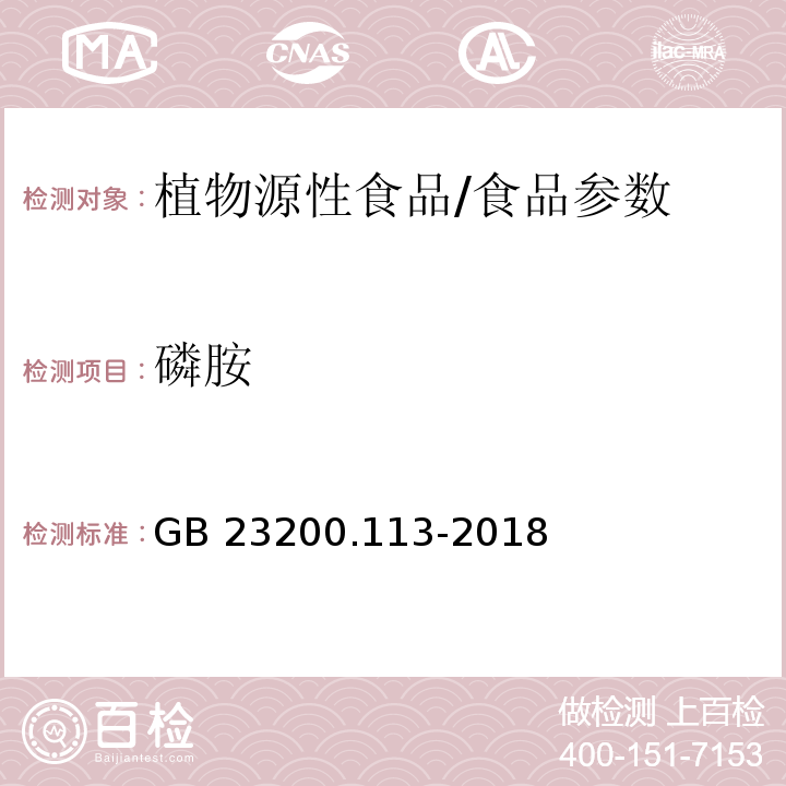 磷胺 食品安全国家标准 植物源性食品中208种农药及其代谢物残留量的测定 气相色谱-质谱联用法/GB 23200.113-2018