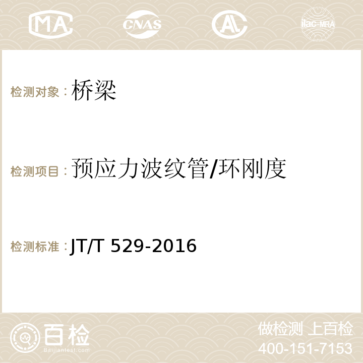 预应力波纹管/环刚度 JT/T 529-2016 预应力混凝土桥梁用塑料波纹管(附2016年勘误表1、2017年勘误表2)