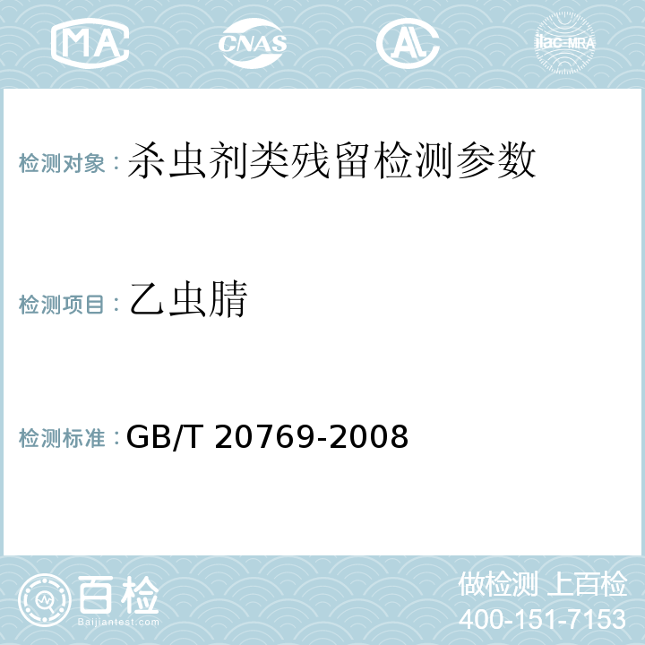 乙虫腈 GB/T 20769-2008 水果和蔬菜中450种农药及相关化学品残留量的测定 液相色谱-串联质谱法