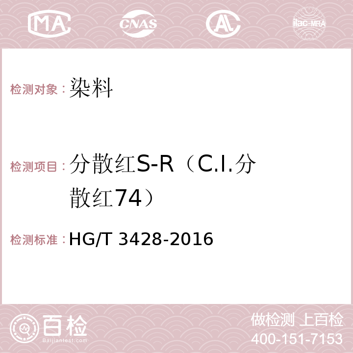 分散红S-R（C.I.分散红74） HG/T 3428-2016 分散红S-R(C.I.分散红74)