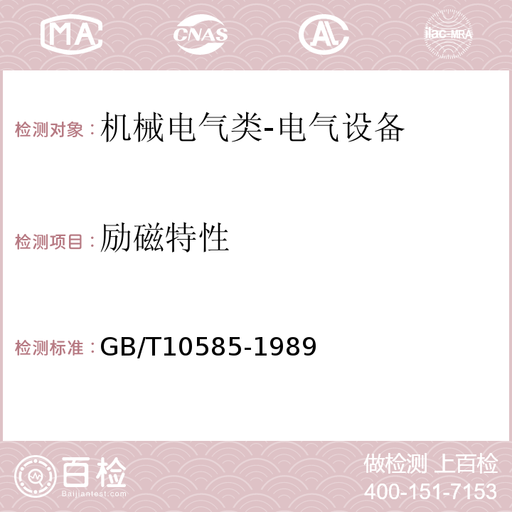 励磁特性 GB/T 10585-1989 中小型同步电机励磁系统 基本技术要求