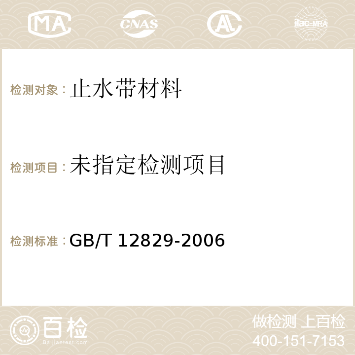  GB/T 12829-2006 硫化橡胶或热塑性橡胶小试样(德尔夫特试样)撕裂强度的测定