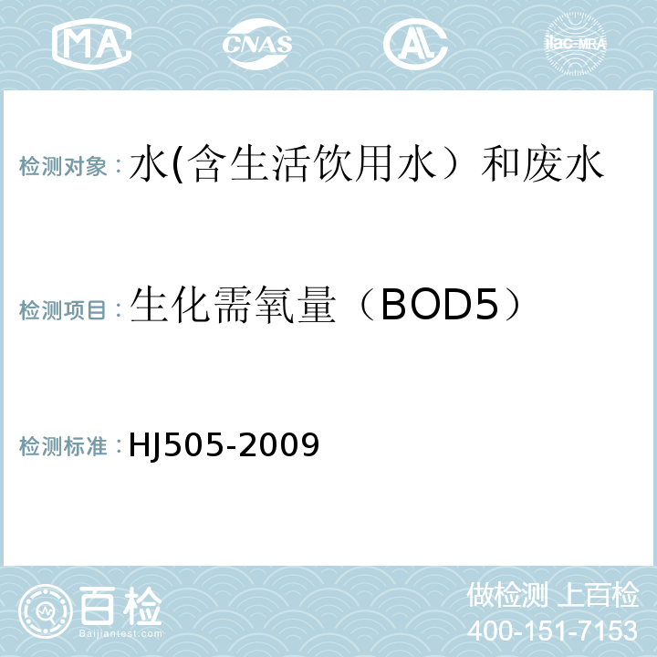 生化需氧量（BOD5） HJ505-2009水質五日生化需氧量（BOD5）的測定稀釋與接種法