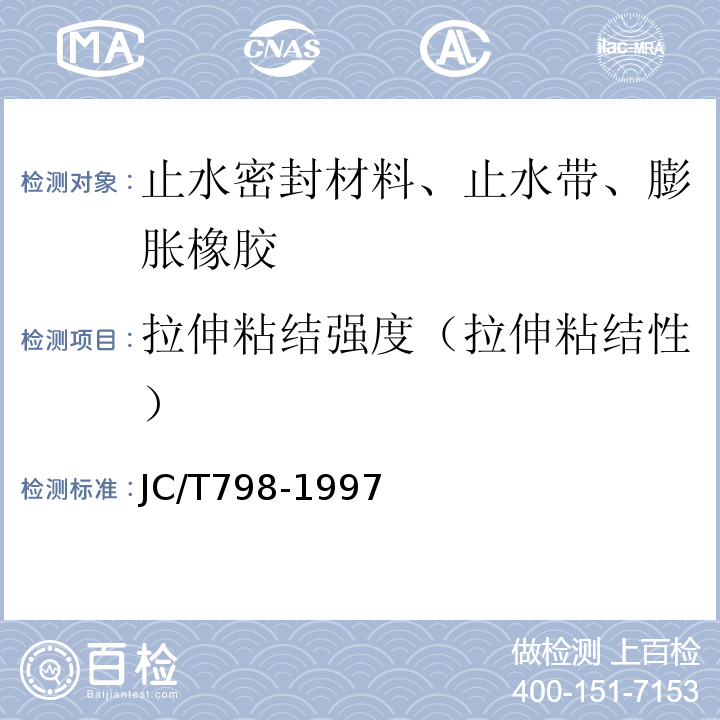 拉伸粘结强度（拉伸粘结性） 聚氯乙烯建筑防水接缝材料 JC/T798-1997