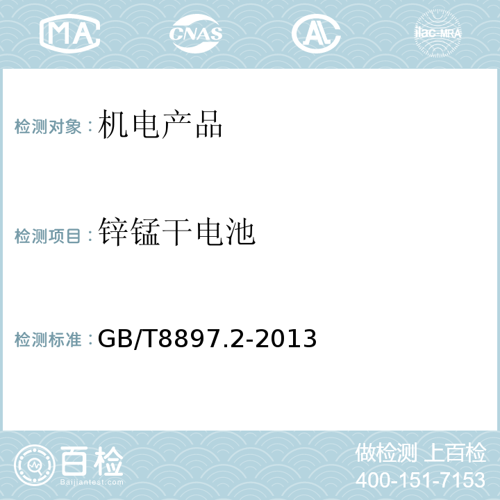 锌锰干电池 原电池GB/T8897.2-2013
