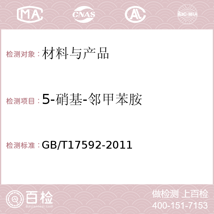 5-硝基-邻甲苯胺 纺织品禁用偶氮染料的测定GB/T17592-2011