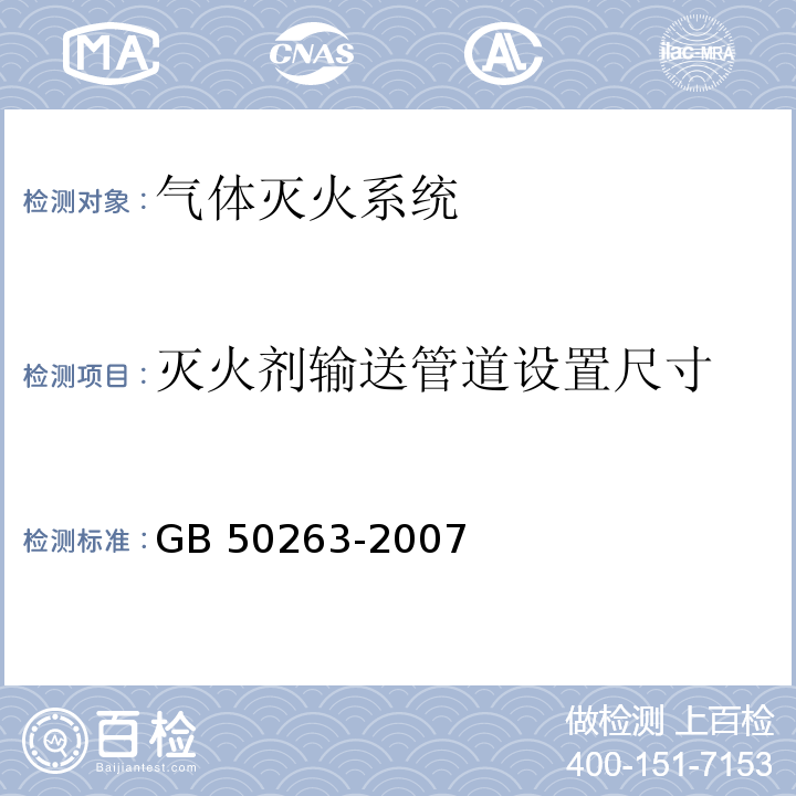 灭火剂输送管道
设置尺寸 GB 50263-2007 气体灭火系统施工及验收规范(附条文说明)