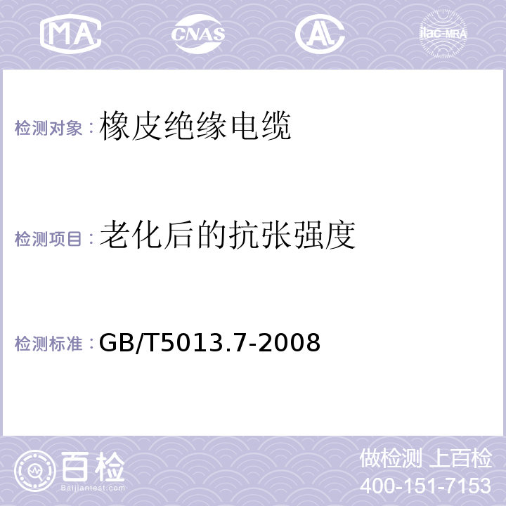 老化后的抗张强度 额定电压450/750V及以下橡皮绝缘电缆 第7部分:耐热乙烯-乙酸乙烯脂绝缘电缆 GB/T5013.7-2008