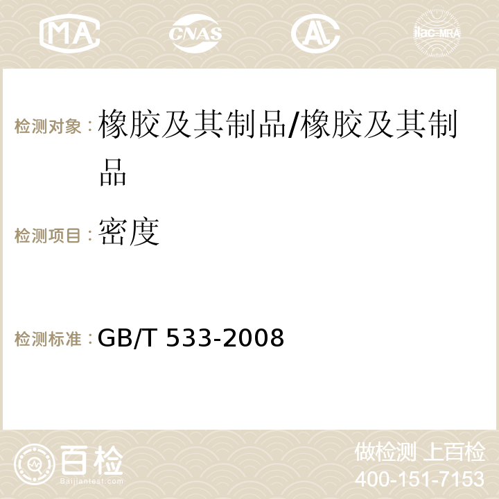 密度 硫化橡胶或热塑性橡胶密度的测定/GB/T 533-2008