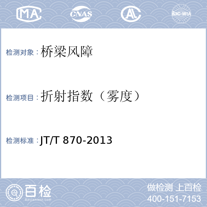 折射指数（雾度） JT/T 870-2013 桥梁风障