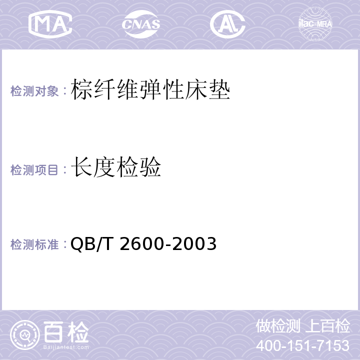 长度检验 QB/T 2600-2003 棕纤维弹性床垫