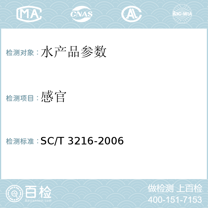 感官 SC/T 3216-2006 半干淡盐黄鱼