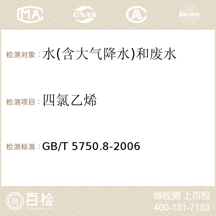 四氯乙烯 生活饮用水标准检验方法 有机物指标 GB/T 5750.8-2006（8）毛细管柱气相色谱法