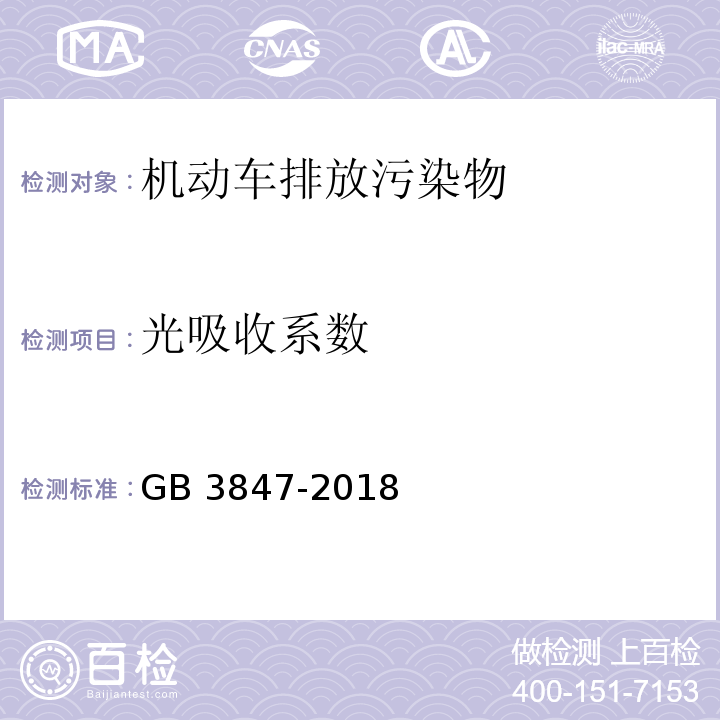 光吸收系数 柴油车污染物排放限值及测量方法（自由加速法及加载减速法） GB 3847-2018 附录B 加载减速法