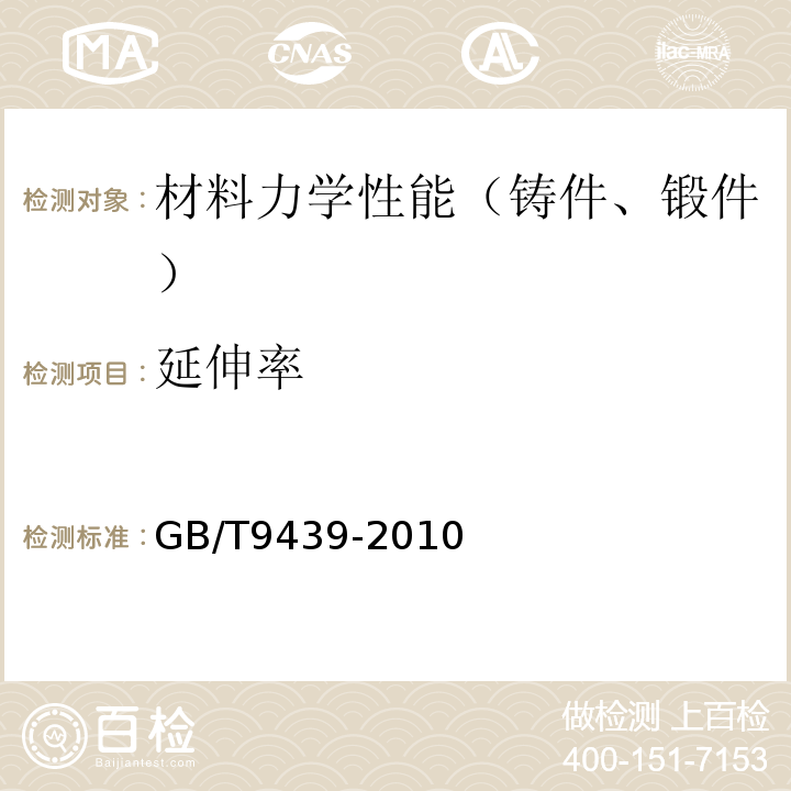 延伸率 GB/T 9439-2010 灰铸铁件