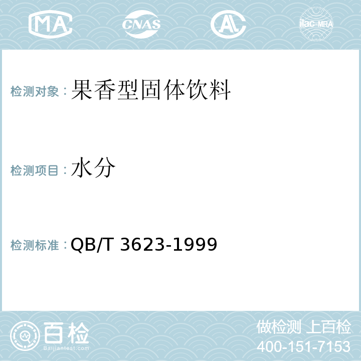 水分 果香型固体饮料 QB/T 3623-1999