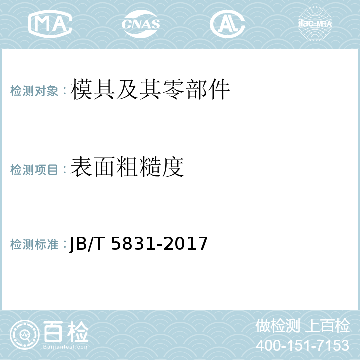 表面粗糙度 JB/T 5831-2017 橡胶模 技术条件