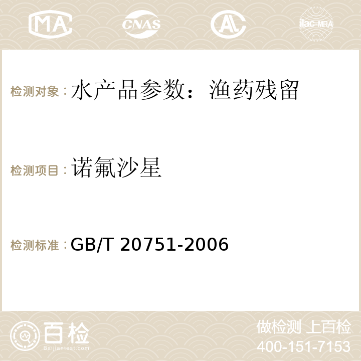 诺氟沙星 鳗鱼及制品中十五种喹诺酮类物残留量的测定 液相色谱-串联质谱法GB/T 20751-2006