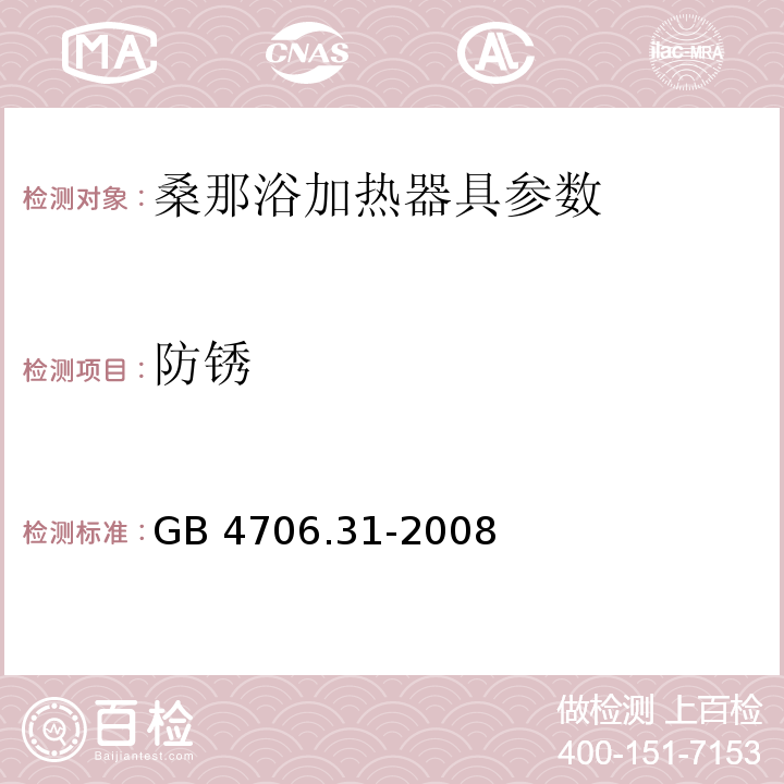 防锈 家用和类似用途电器的安全 桑那浴加热器具的特殊要求 GB 4706.31-2008