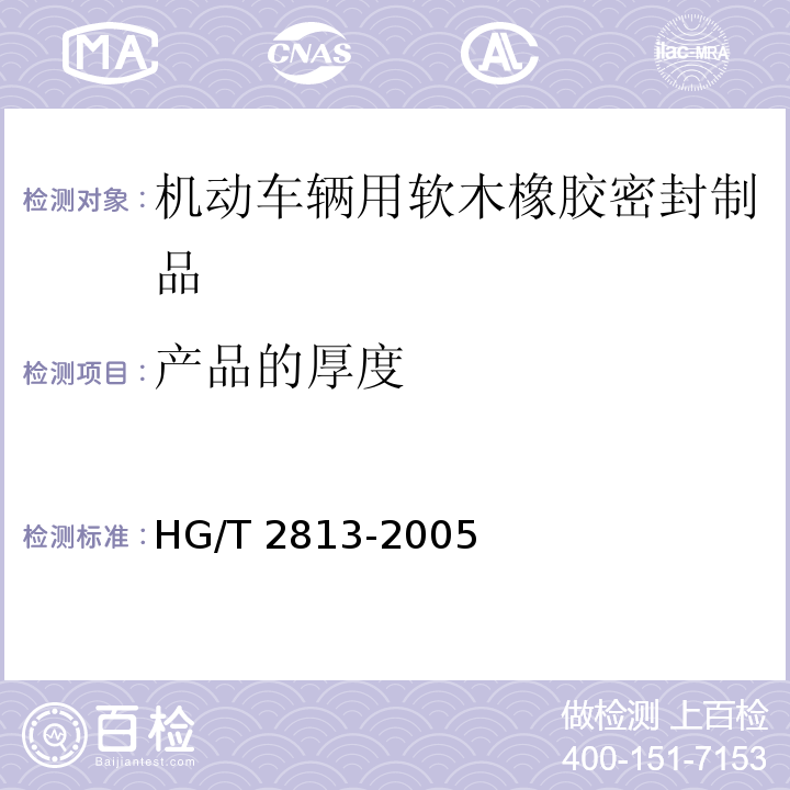 产品的厚度 HG/T 2813-2005 软木橡胶密封制品 第二部分 机动车辆用