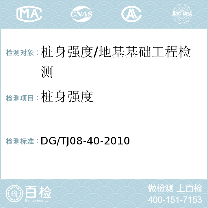 桩身强度 地基处理技术规范 /DG/TJ08-40-2010