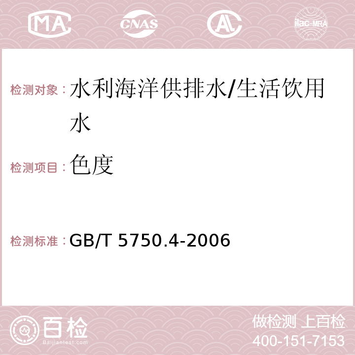 色度 生活饮用水标准检验方法 感官性状和物理指标