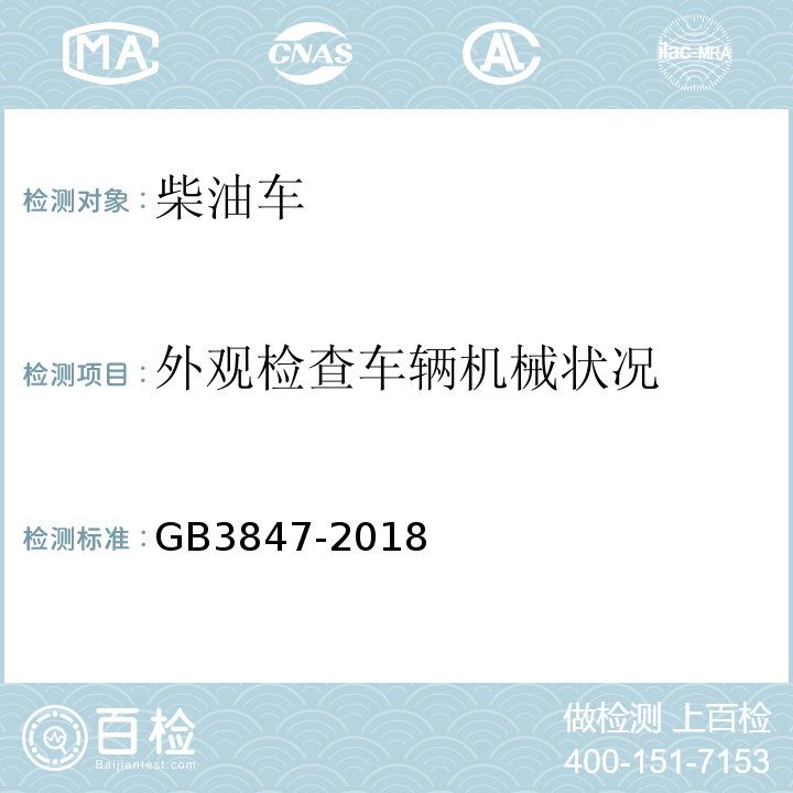 外观检查车辆机械状况 GB3847-2018 柴油车污染物排放限值及测量方法（自由加速法及加载减速法）