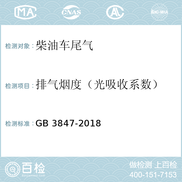 排气烟度（光吸收系数） 柴油车污染物排放限值及测量方法（自由加速法及加载减速法）GB 3847-2018