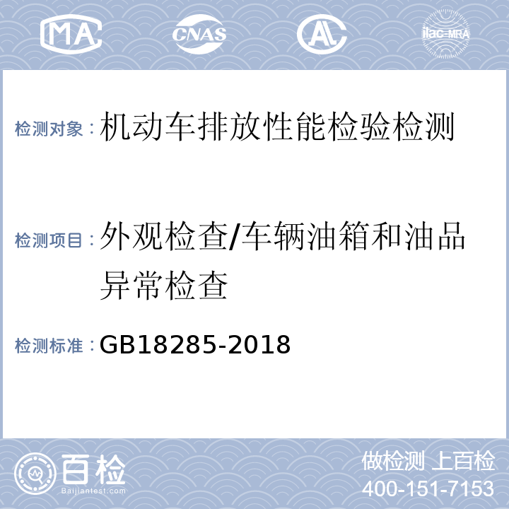 外观检查/车辆油箱和油品异常检查 GB18285-2018汽油车污染物排放限值及测量方法(双怠速法及简易工况法）