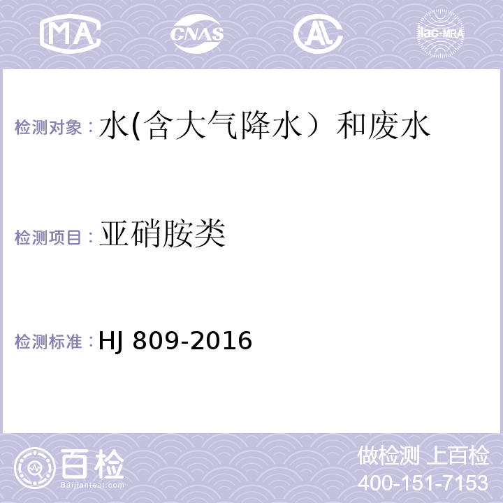 亚硝胺类 HJ 809-2016 水质 亚硝胺类化合物的测定 气相色谱法