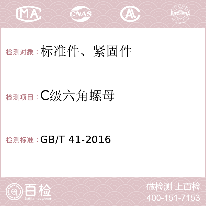 C级六角螺母 1型六角螺母 C级GB/T 41-2016