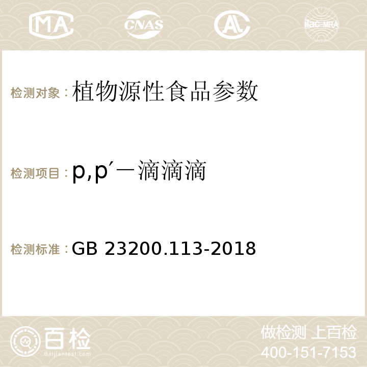 p,p′－滴滴滴 食品安全國家標(biāo)準(zhǔn)植物源性食品中208種農(nóng)藥及其代謝物殘留量的測定氣相色譜-質(zhì)譜聯(lián)用法 GB 23200.113-2018