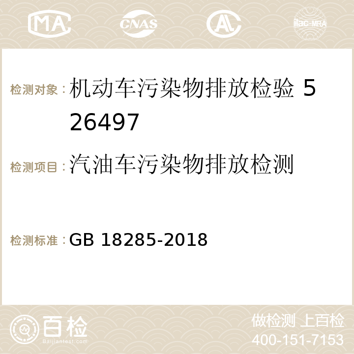 汽油车污染物排放检测 GB 18285-2018