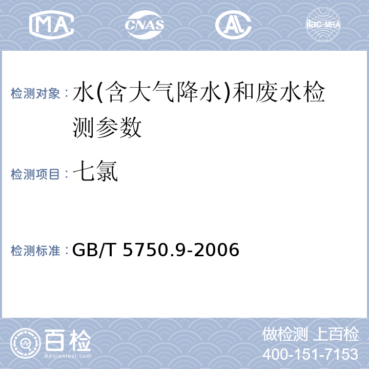 七氯 生活饮用水标准检验方法 农药指标 (19.1 液液萃取气相色谱法) GB/T 5750.9-2006
