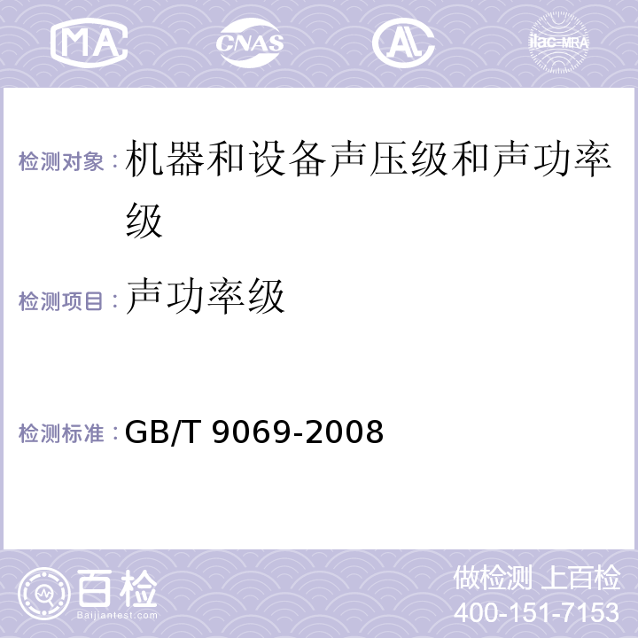 声功率级 GB/T 9069-2008 往复泵噪声声功率级的测定 工程法