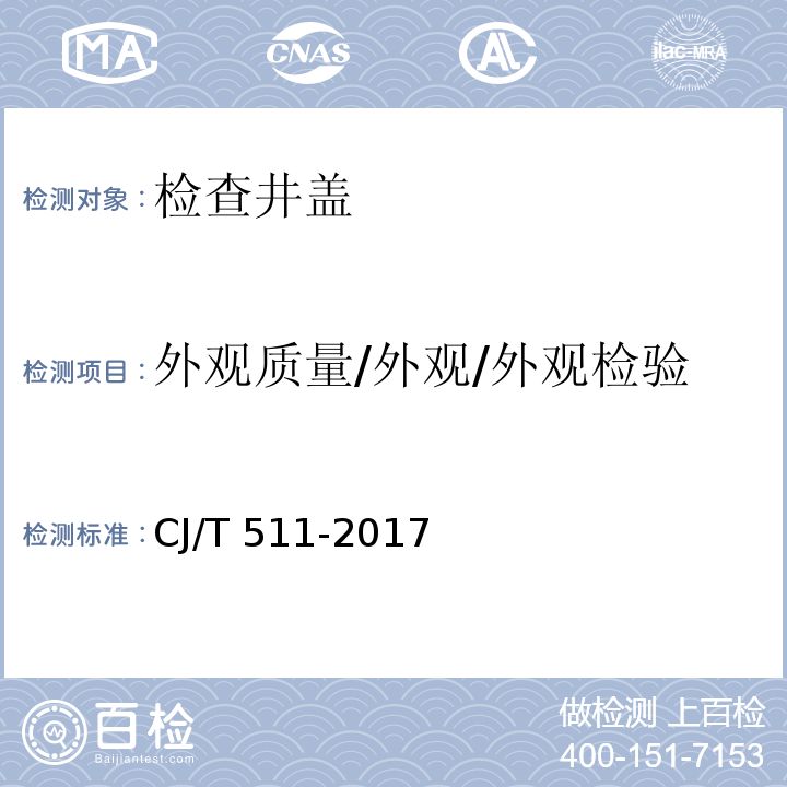 外观质量/外观/外观检验 CJ/T 511-2017 铸铁检查井盖