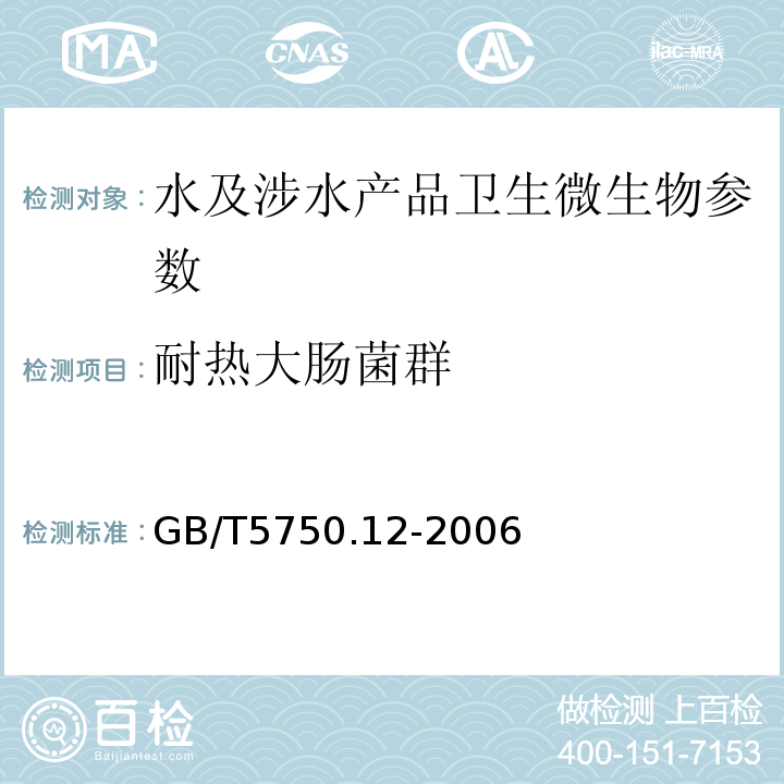 耐热大肠菌群 生活饮用水标准检验方法 GB/T5750.12-2006
