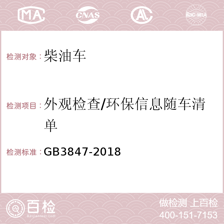 外观检查/环保信息随车清单 GB3847-2018 柴油车污染物排放限值及测量方法（自由加速法及加载减速法）