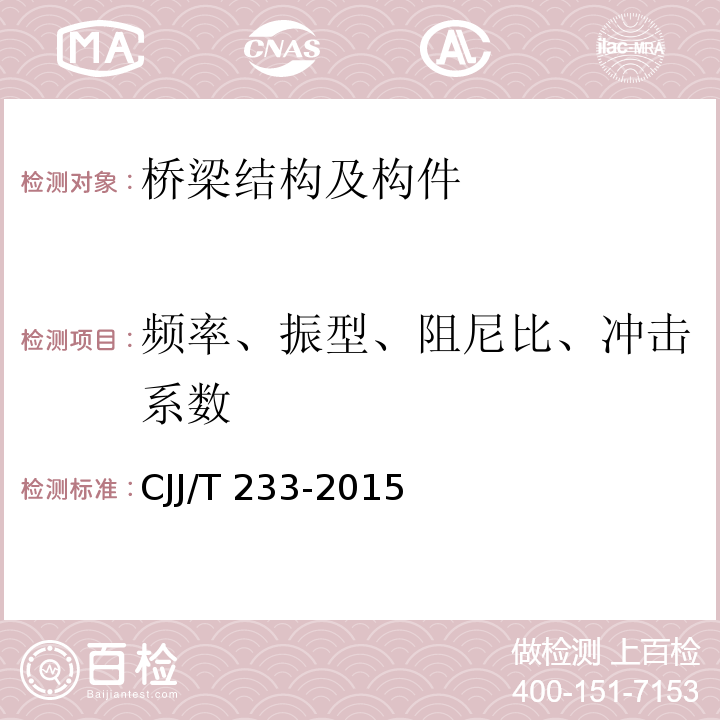 频率、振型、阻尼比、冲击系数 城市桥梁检测与评定技术规范 CJJ/T 233-2015