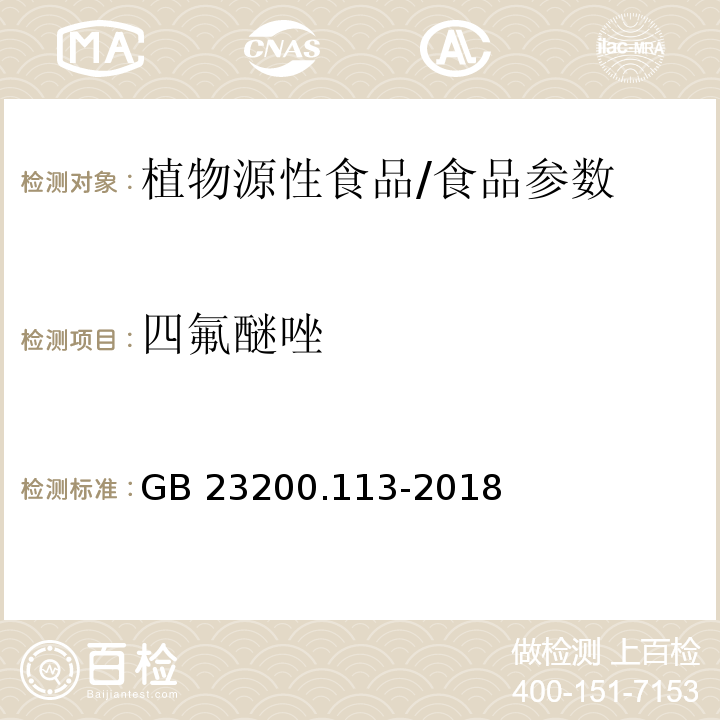 四氟醚唑 食品安全国家标准 植物源性食品中208种农药及其代谢物残留量的测定 气相色谱-质谱联用法/GB 23200.113-2018