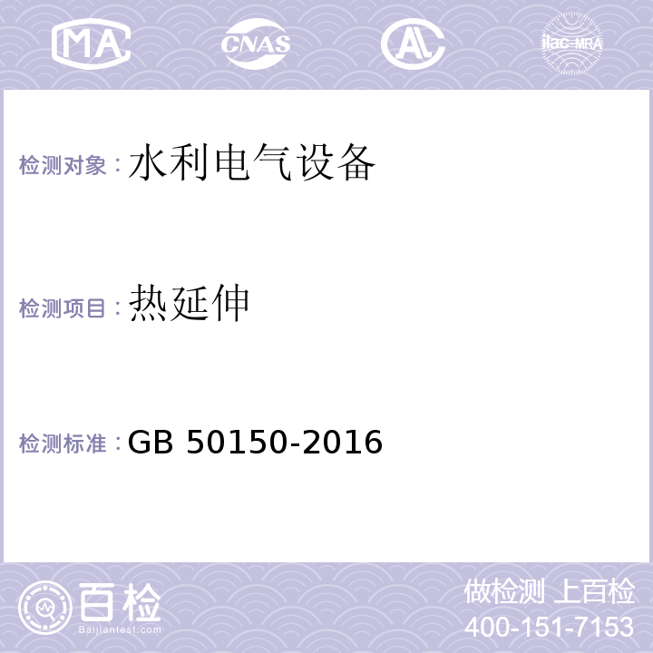 热延伸 电气装置安装工程 电气设备交接试验标准 GB 50150-2016