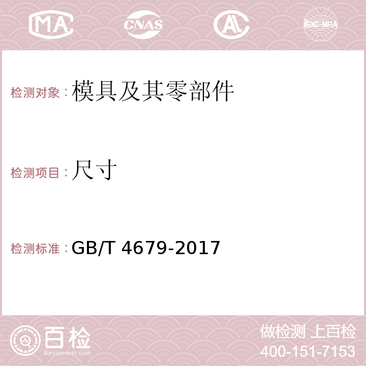 尺寸 GB/T 4679-2017 压铸模 零件 技术条件