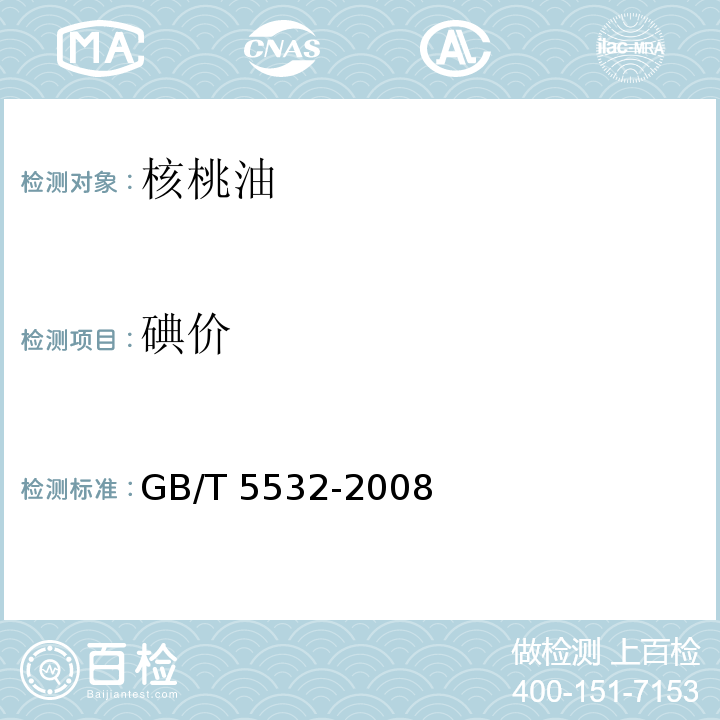 碘价 动植物油脂 碘值的测 GB/T 5532-2008