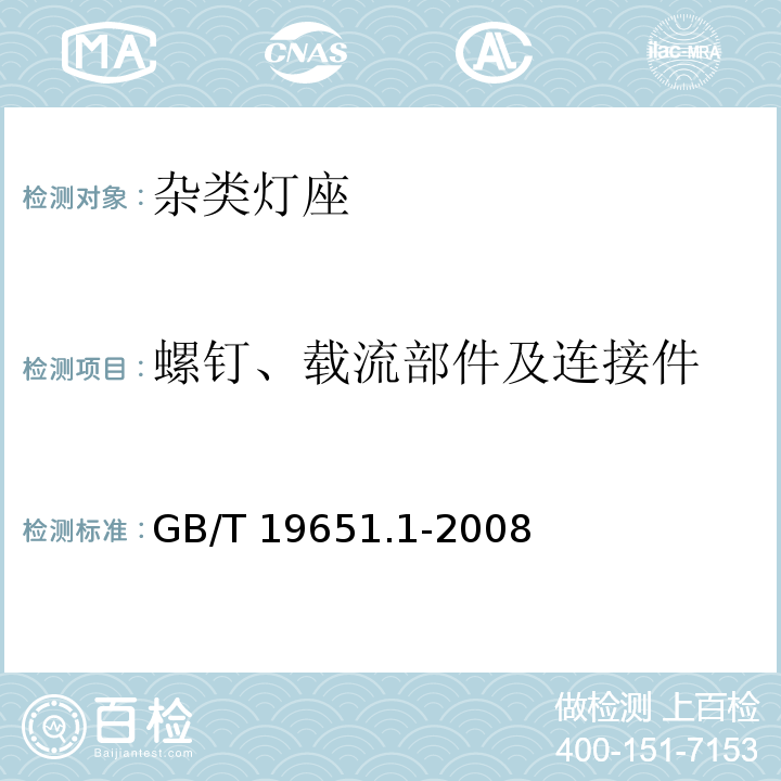 螺钉、载流部件及连接件 杂类灯座 第1部分:一般要求和试验GB/T 19651.1-2008