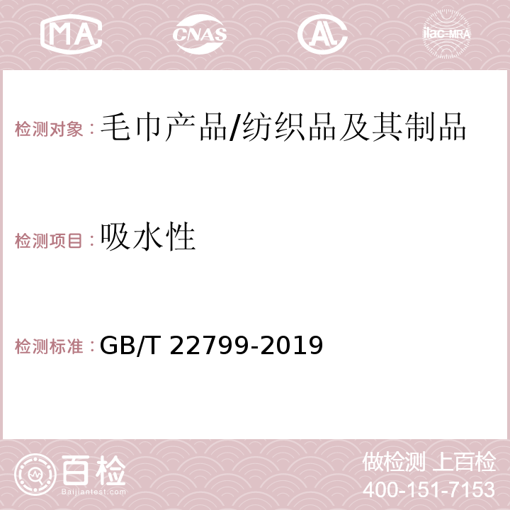 吸水性 毛巾产品吸水性测试方法/GB/T 22799-2019